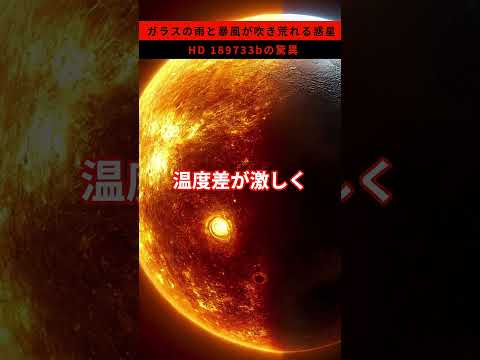 ガラスの雨と暴風が吹き荒れる惑星HD 189733bの驚異 #雑学 #宇宙 #HD189733b