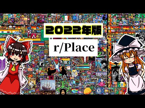 【ゆっくり解説】5年ぶりの祭だ！r/Placeについて語るぜ！【社会実験】