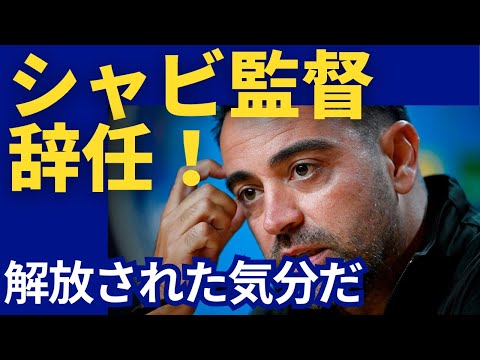 【衝撃！】シャビがバルセロナ監督辞任を発表！「解放された気分。」