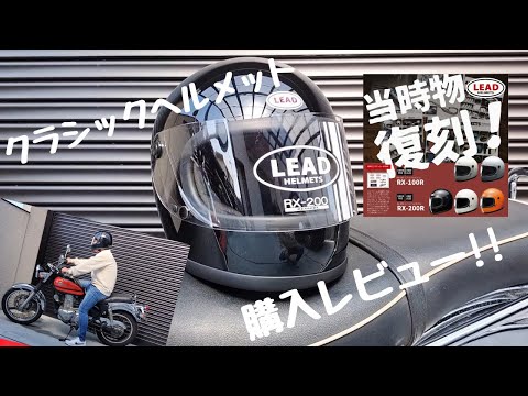 【クラシックヘルメット】 リード工業(LEAD)の「RX-200R」購入レビュー!!ビンテージスタイルでカッコイイ♪【おすすめのフルフェイスヘルメット】