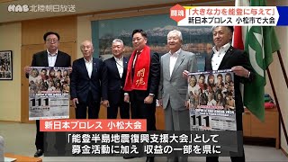 新日本プロレス　「能登半島地震復興チャリティー大会」小松市で開催へ