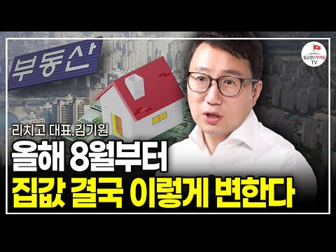 "역사상 이런 적이 단 한번도 없습니다" 한국 부동산에 나타난 이상신호 (리치고 대표 김기원)