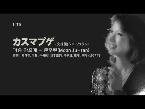 カスマプゲ - 文珠蘭(ムン・ジュラン) / 가슴 아프게 - 문주란(Moon Ju-ran)