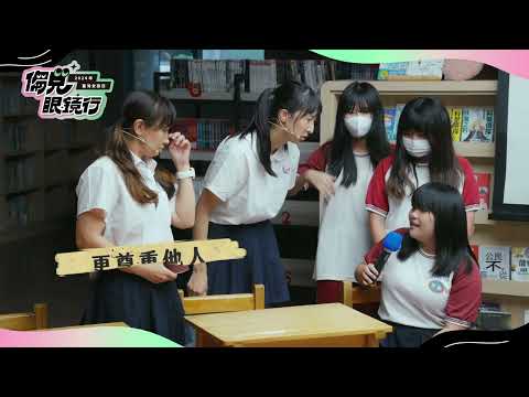 2024臺灣女孩日宣導影片-偏見眼鏡行