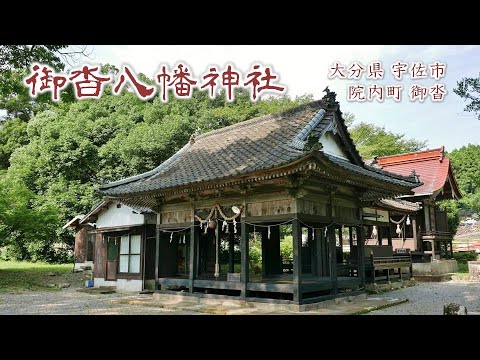 863 御沓八幡神社 : 大分県宇佐市院内町御沓