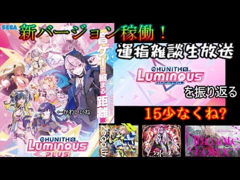 [CHUNITHM] 第15回  Luminous振り返り配信　久々にしゃべるぞー