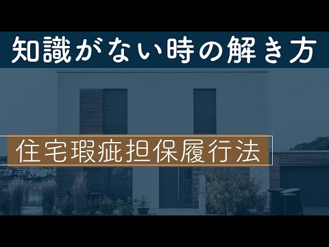 【宅建】問題が解けない時の考え方は？【住宅瑕疵担保履行法】