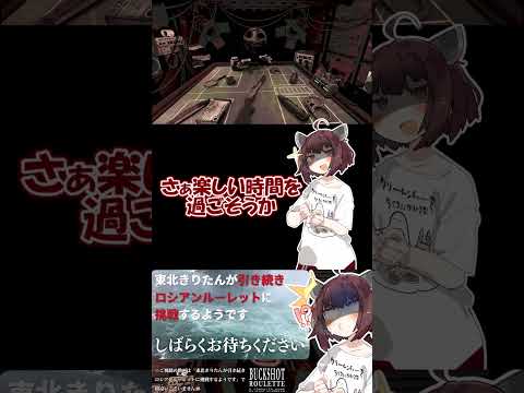 【#buckshotroulette 】東北きりたんが引き続きロシアンルーレットに挑戦するようです⑪【VOICEROID実況】#shorts #voiceroid実況 #steam