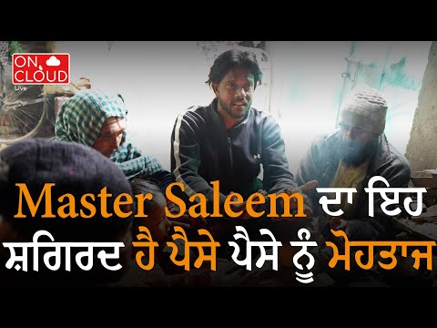 Master Saleem ਦਾ ਇਹ ਸ਼ਗਿਰਦ ਹੈ ਪੈਸੇ ਪੈਸੇ ਨੂੰ ਮੋਹਤਾਜ