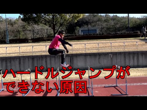 【陸上練習メニュー】ハードルジャンプができない原因