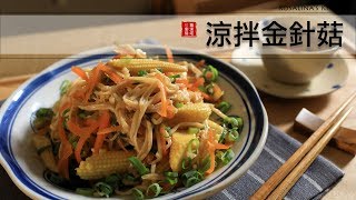 夏日極簡料理第六集：月底省錢小菜！涼拌金針菇～好吃又健康喔！