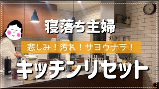 【キッチンリセット】大ダメージなことが重なってヘロヘロでも寝落ちしながら頑張る主婦！の巻