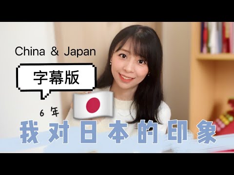 【Mrs佐賀】日本の印象♥️中国の主婦（実感）后面有个小彩蛋🤣🥳