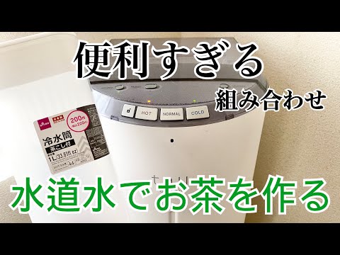 ダイソーの冷水筒 茶こし付きと浄水型ウォーターサーバーを組み合わせて水だしお茶(常温)を作ってみる