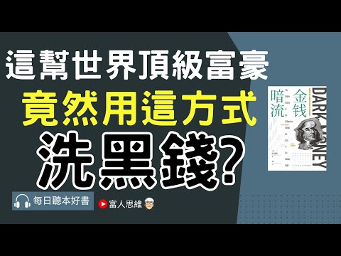 這幫世界頂級富豪 竟然用這方式洗黑錢  #金錢暗流 ｜股票 股市 美股｜個人財富累積｜投資｜賺錢｜富人思維｜企業家｜電子書 聽書｜#財務自由 #財富自由 #個人成長 #富人思維