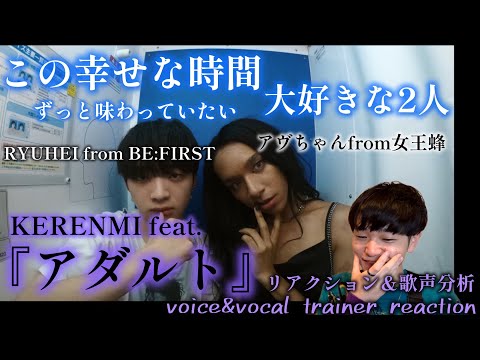 【リアクション】【歌声分析】KERENMI-『アダルト』feat.アヴちゃんfrom女王蜂&RYUHEI fromBE:FIRSTOfficial Music Videoこの幸せな瞬間にずっと居たい。