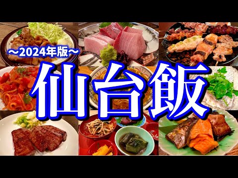 【最新】地元民に聞いた仙台駅周辺の美味しいお店5選！滞在24時間でも楽しめる弾丸ご当地グルメ旅が最高すぎた！(仙台/広瀬通/勾当台公園)