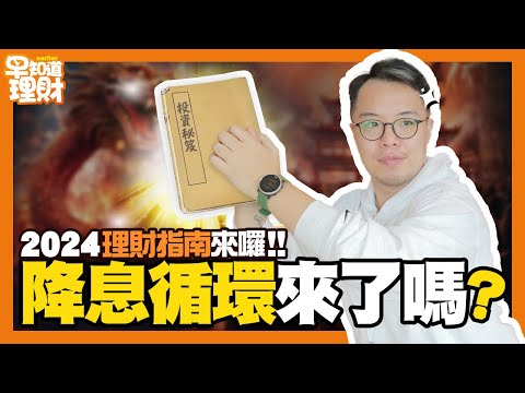 2024理財指南來囉！理財早知道 EP8｜seedin