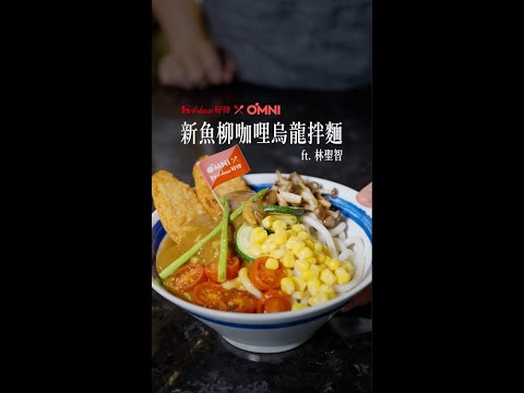 OMNIFoods x HOUSE好侍 料理短影音-《新魚柳咖哩烏龍拌麵》