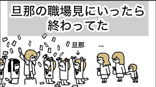 【アニメ】旦那の職場見に行ったら終わってたやつ