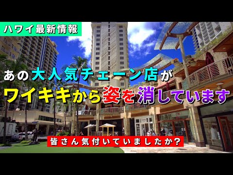 あんなにたくさんあったのに...大人気チェーン店がワイキキから無くなりつつあります...【ハワイ最新情報】【ハワイの今】【ハワイ旅行2023】【HAWAII】