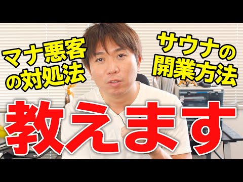 サウナのプロがサウナに関する質問に答えます！【コメント返し】