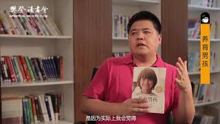 【好書試聽】養育男孩 | 男孩頑皮，不如女孩省心？教你各個階段的男孩該如何養育