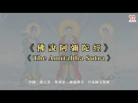 早晚課念誦《佛說阿彌陀經》注音念誦版本。