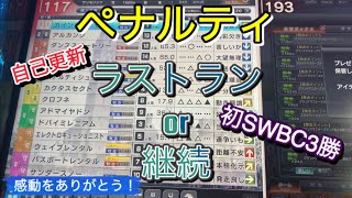 【スタホ4 】WBCシリーズ完全制覇へ#137 ラストランor継続か！？そして感動をありがとう！