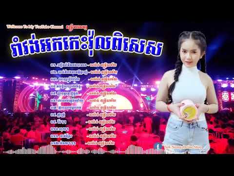 រាំវង់ អកកាដង់ អកកេះ រាំវង់ឆ្នាំថ្មី 2019 សារ៉ាត់តន្ត្រីសម័យ   Rom vong Orkes Ne HD