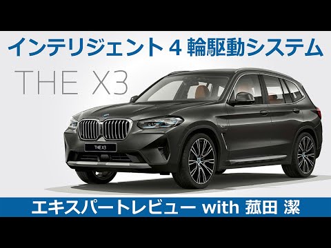 【BMW THE X3 レビュー】インテリジェント4輪駆動システム BMW THE X3をモータージャーナリスト菰田潔が徹底レビュー