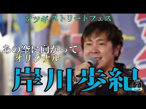 【アツギストリートフェス】あの空に向かって（オリジナル）岸川歩紀