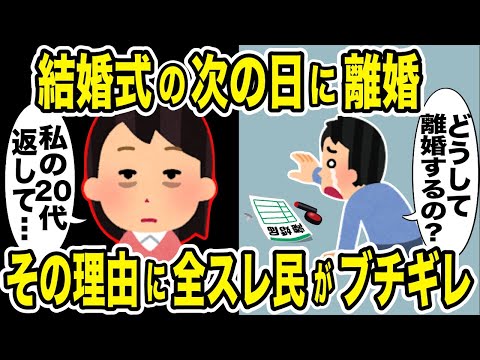 結婚式の次の日にキチ夫と離婚した嫁→衝撃的すぎる理由にスレ民はブチギレし浮気を越えるまさかの結末がw【2ch修羅場スレ・ゆっくり解説】