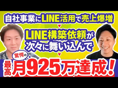 【驚愕の最高月925万】自社事業にLINEを活用して売上向上！その成功体験を元に次々に依頼が舞い込む状態へ