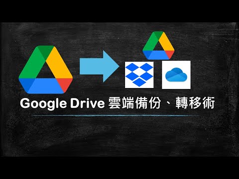 Google 容量不夠 | Google 雲端硬碟備份 | Google Drive 轉移術 | 教育部GOOGLE |教育部onedrive