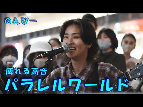 満員路上ライブ、静かな歌声からサビの高音へ、流石です「のんぴー」 BAK/パラレルワールド