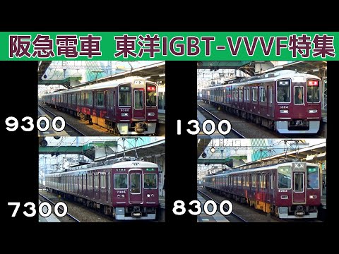 【イイ音♪】阪急の東洋IGBT-VVVFサウンド集