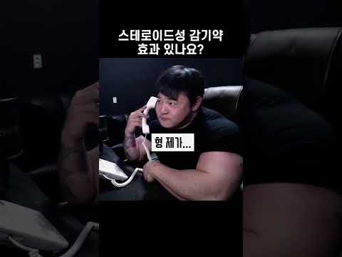 스테로이드성 감기약 #shorts