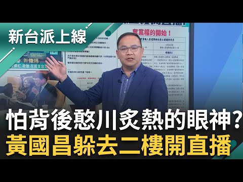 害怕背後憨川炙熱的眼神？黃國昌躲二樓媒體席直播 憨川笑酸:鏡頭對他俊俏的臉龐就會拍到我 李正皓虧:你笑的他心裡發寒｜李正皓 主持｜【新台派上線 精彩】20241214｜三立新聞台