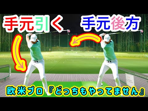 ゴルフ　ダウンスイング腕の動かし方「どっちか？迷ってないですか？」欧米プロは〇〇してるだけ