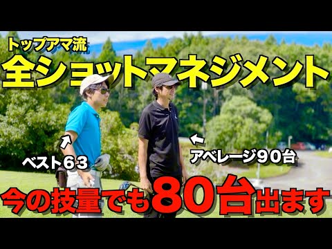 【ゴルフ】アベレージ90台を卒業させます！マネジメントでゴルフは変わる。