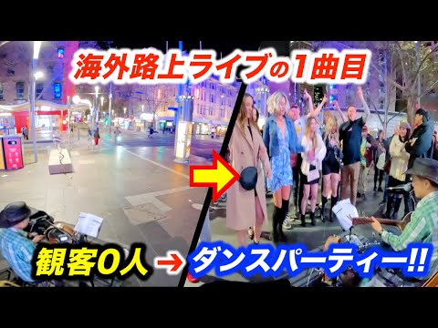 観客０人の路上ライブで突然日本人がギターを弾き始めたら何人踊り出すのか...!?ストリートミュージシャンが海外で演奏したらまさかの展開に...!?