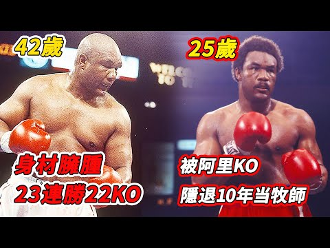 42歲身材臃腫卻23連勝全打爆，退役10年當牧師，這才是變禿也變強了