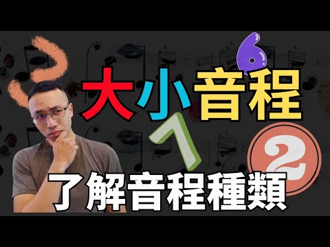 是要理解而不是死記硬背大小音程