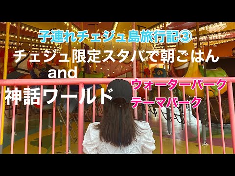 【チェジュ島】子連れで神話ワールドへ～２日目朝ごはん・ウォーターパークとテーマパーク～【子連れ旅行記】