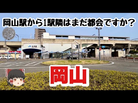 【都市の境界線】大元駅へレッツラゴー❗️そして岡山駅まで散策【瀬戸大橋線】