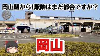 【都市の境界線】大元駅へレッツラゴー❗️そして岡山駅まで散策【瀬戸大橋線】