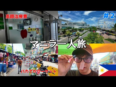 【フィリピン旅#2】治療費が高額で終わる...　　旅記録