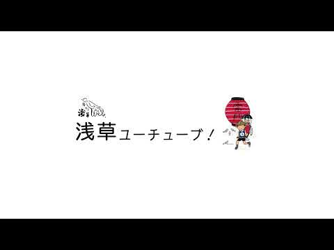 浅草ユーチューブ！月刊浅草ウェブ のライブ配信