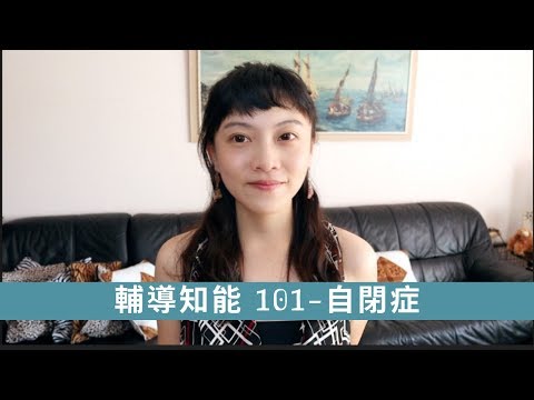 輔導知能101-自閉症